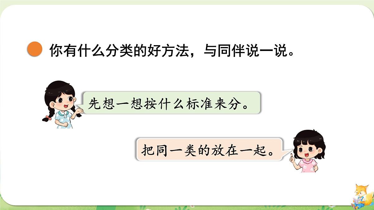 2024年北师大版数学一年级上册第三单元整理与分类第2课时一起来分类课件第6页