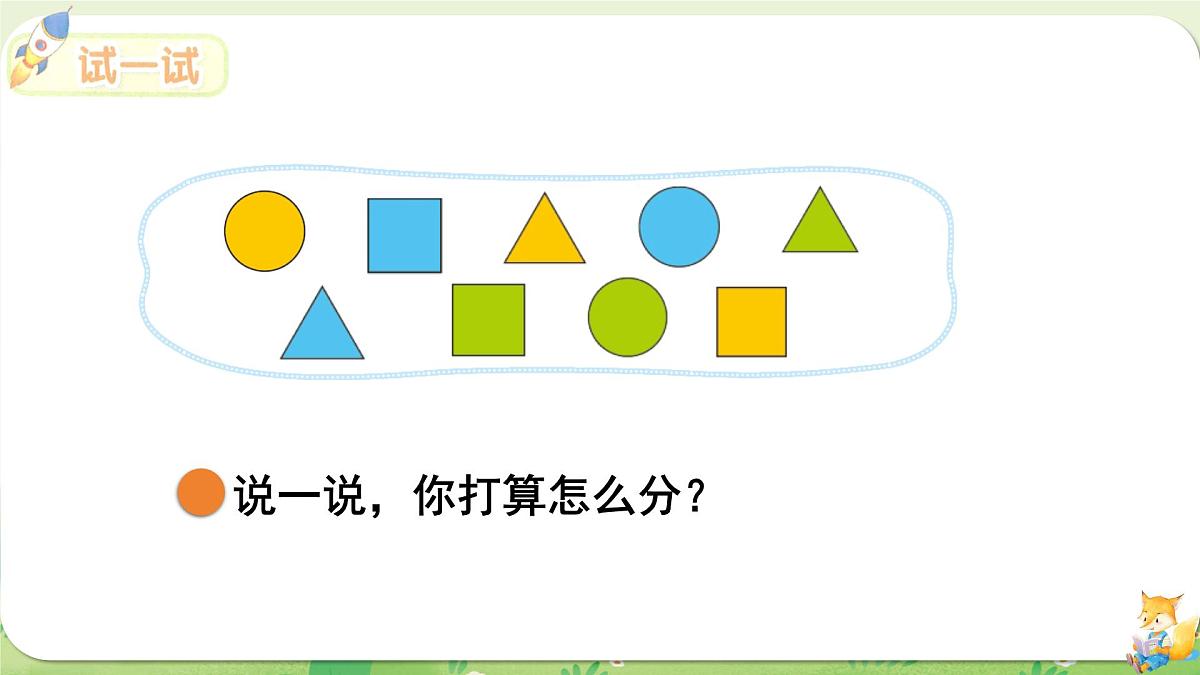 2024年北师大版数学一年级上册第三单元整理与分类第2课时一起来分类课件第7页