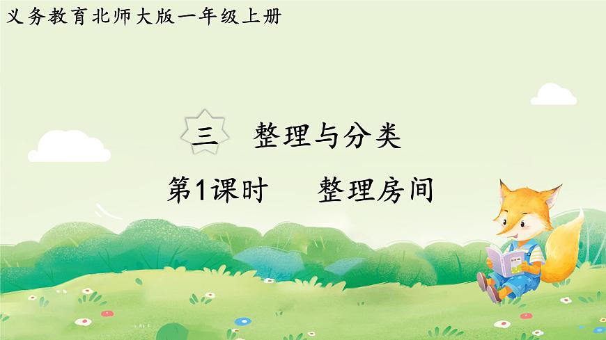 2024年北师大版数学一年级上册第三单元整理与分类第1课时整理房间课件第1页