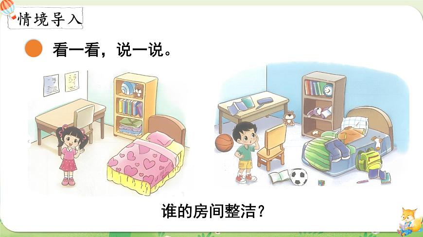2024年北师大版数学一年级上册第三单元整理与分类第1课时整理房间课件第2页