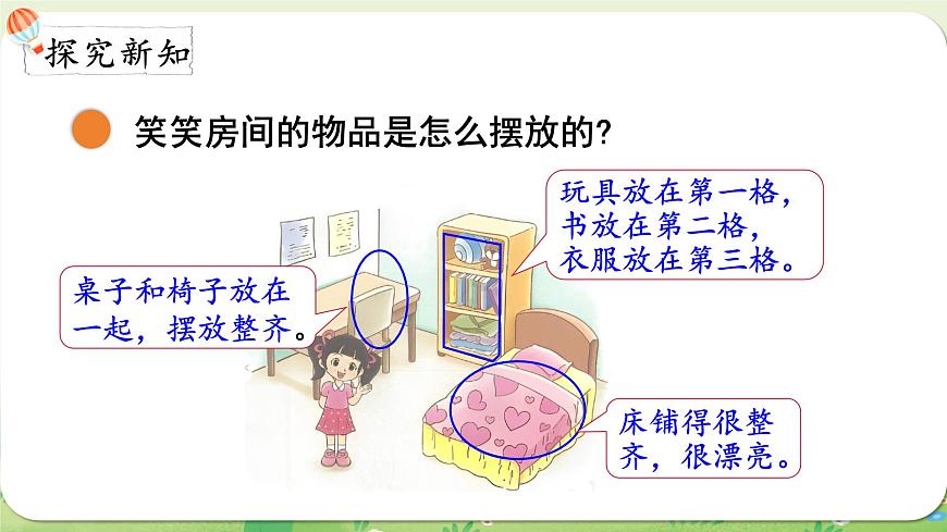 2024年北师大版数学一年级上册第三单元整理与分类第1课时整理房间课件第3页