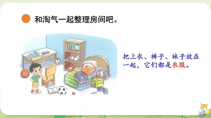 2024年北师大版数学一年级上册第三单元整理与分类第1课时整理房间课件第4页