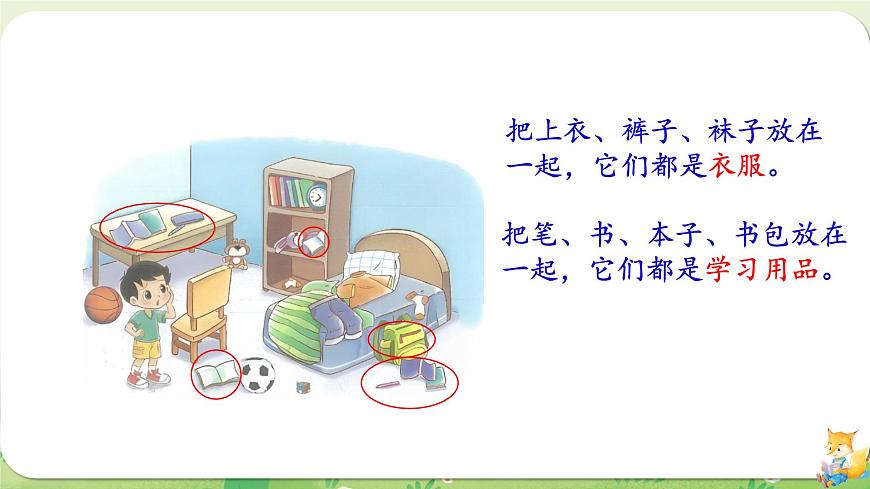 2024年北师大版数学一年级上册第三单元整理与分类第1课时整理房间课件第5页