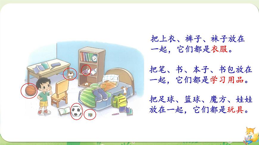 2024年北师大版数学一年级上册第三单元整理与分类第1课时整理房间课件第6页