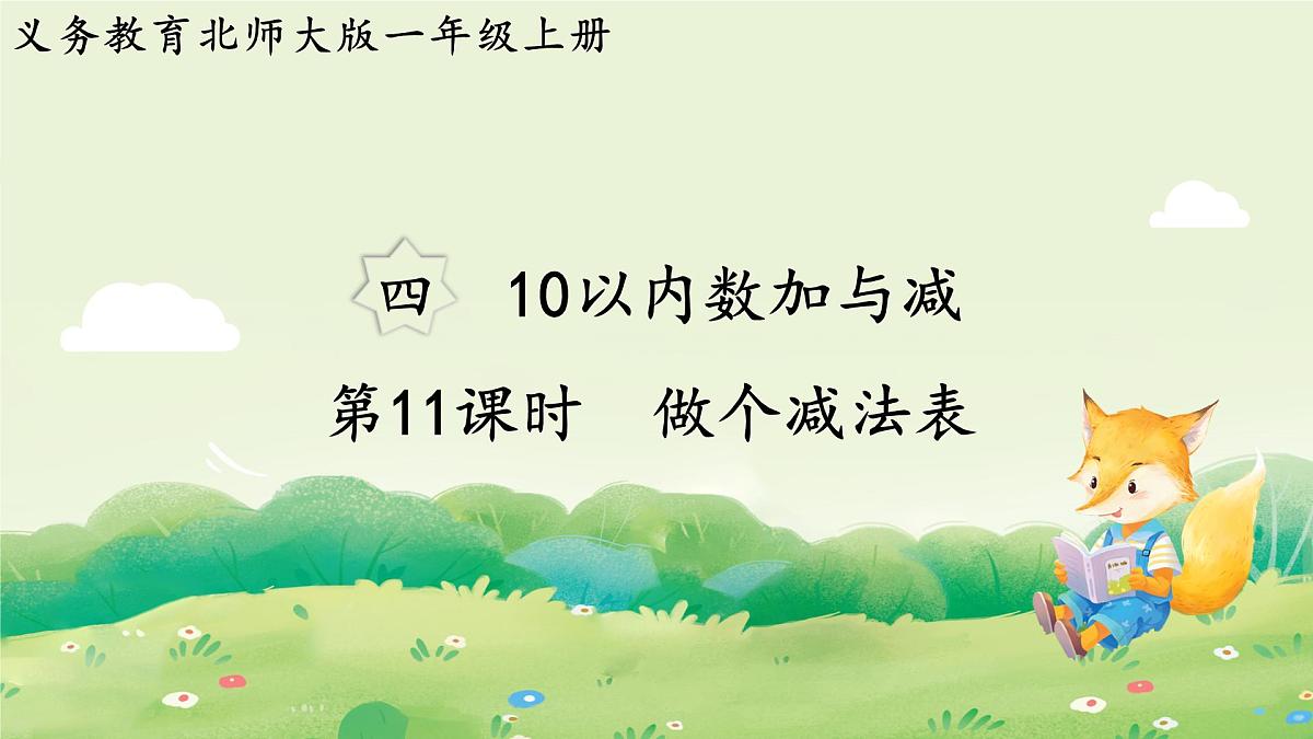 2024年北师大版数学一年级上册第四单元10以内数加与减第11课时做个减法表课件第1页