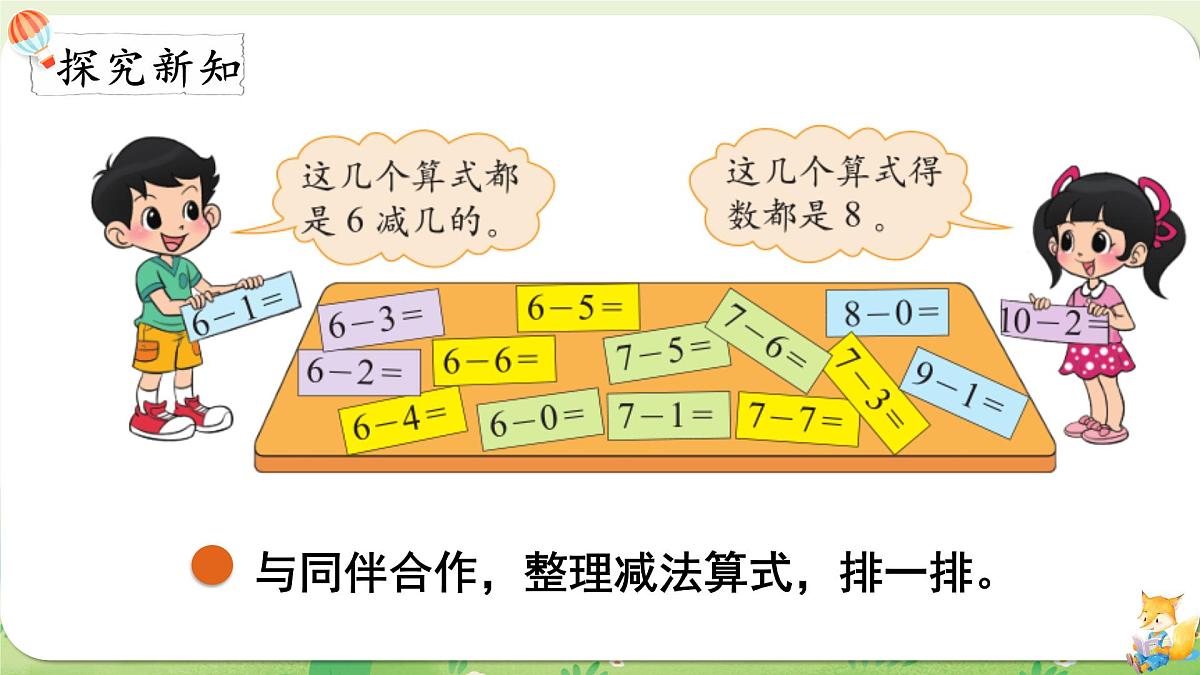 2024年北师大版数学一年级上册第四单元10以内数加与减第11课时做个减法表课件第3页