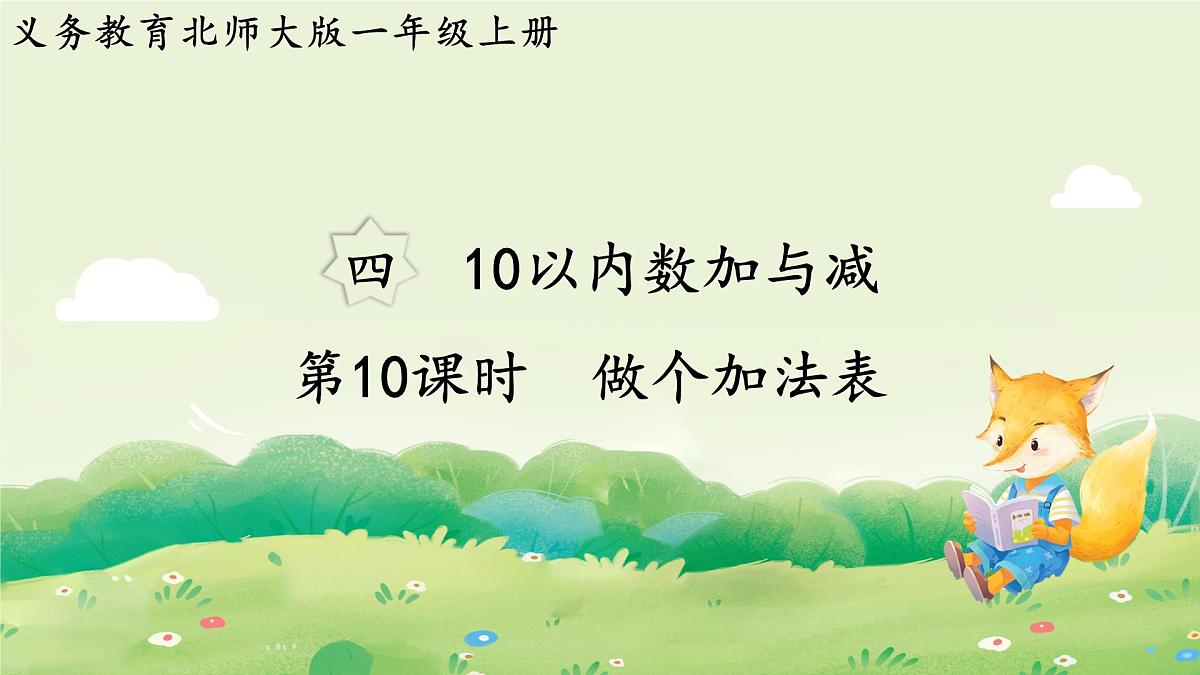 2024年北师大版数学一年级上册第四单元10以内数加与减第10课时做个加法表课件第1页