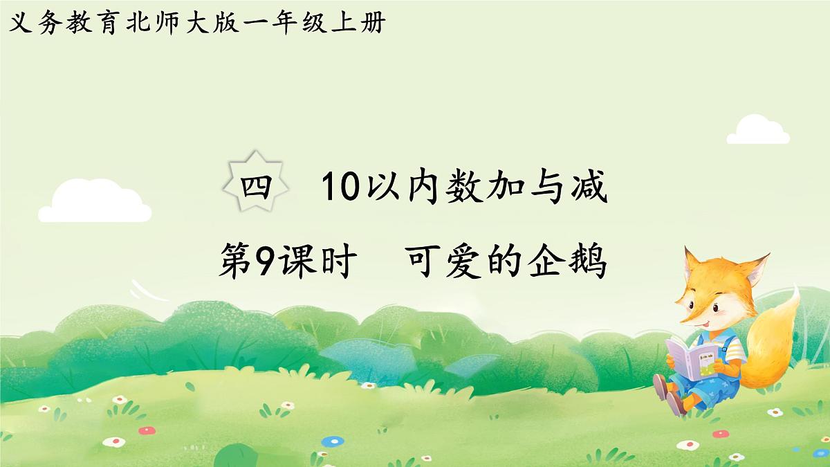 2024年北师大版数学一年级上册第四单元10以内数加与减第9课时可爱的企鹅课件第1页