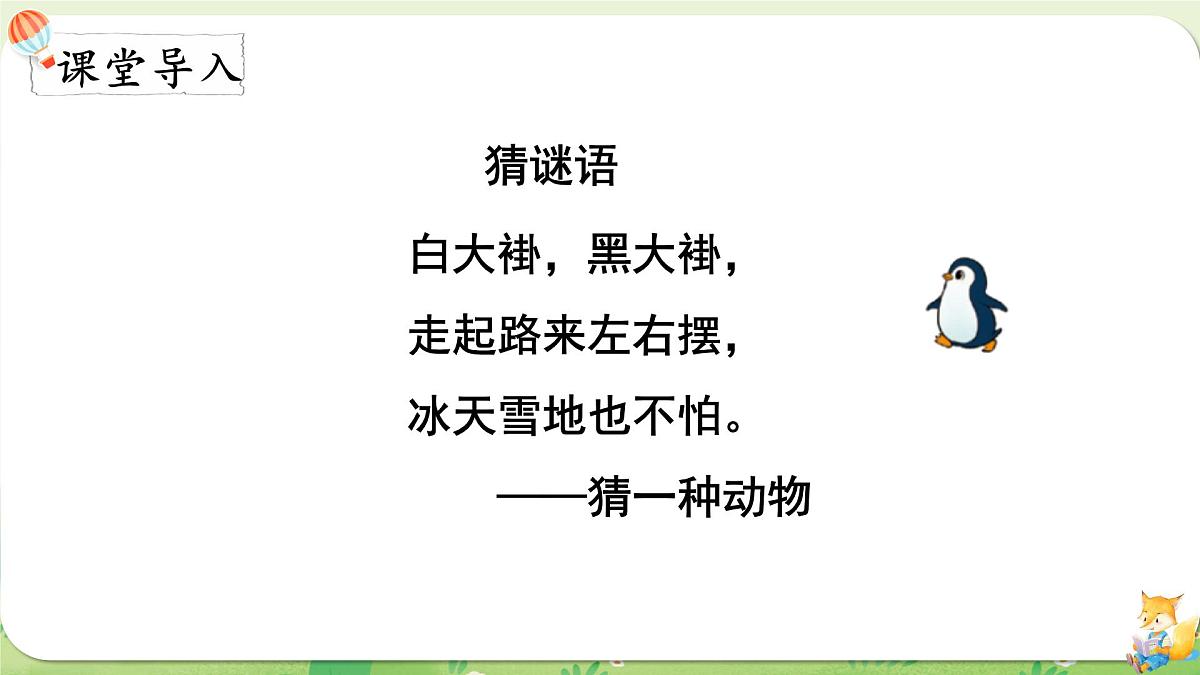 2024年北师大版数学一年级上册第四单元10以内数加与减第9课时可爱的企鹅课件第2页