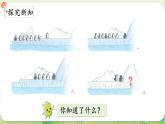2024年北師大版數(shù)學一年級上冊第四單元10以內(nèi)數(shù)加與減第9課時可愛的企鵝課件