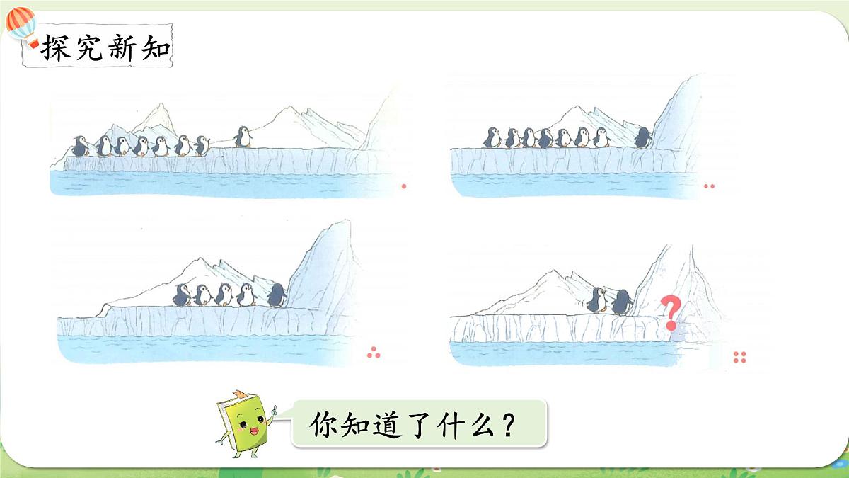2024年北师大版数学一年级上册第四单元10以内数加与减第9课时可爱的企鹅课件第3页