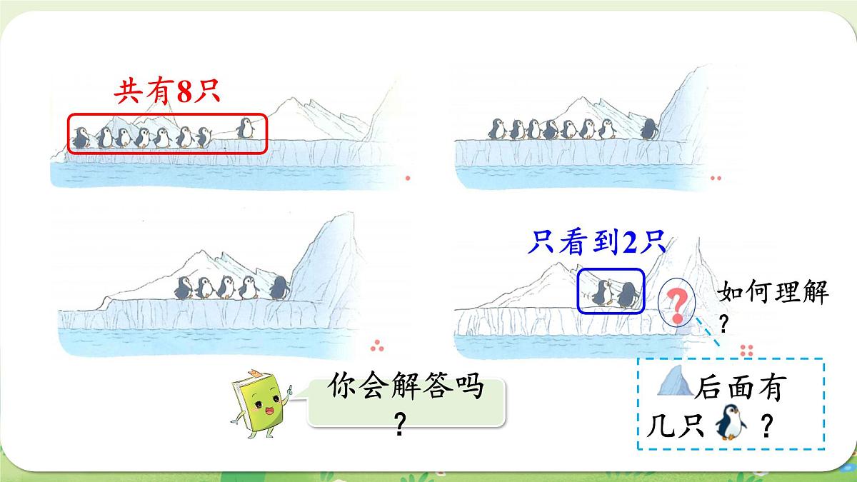 2024年北师大版数学一年级上册第四单元10以内数加与减第9课时可爱的企鹅课件第4页