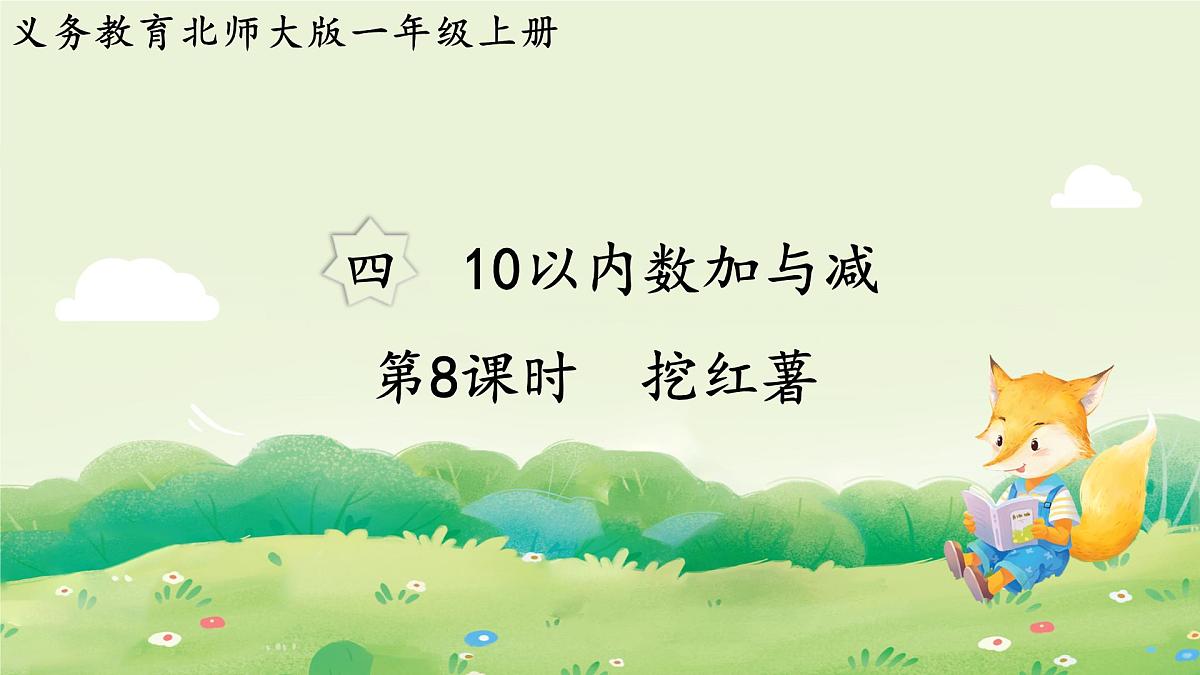 2024年北师大版数学一年级上册第四单元10以内数加与减第8课时挖红薯课件第1页