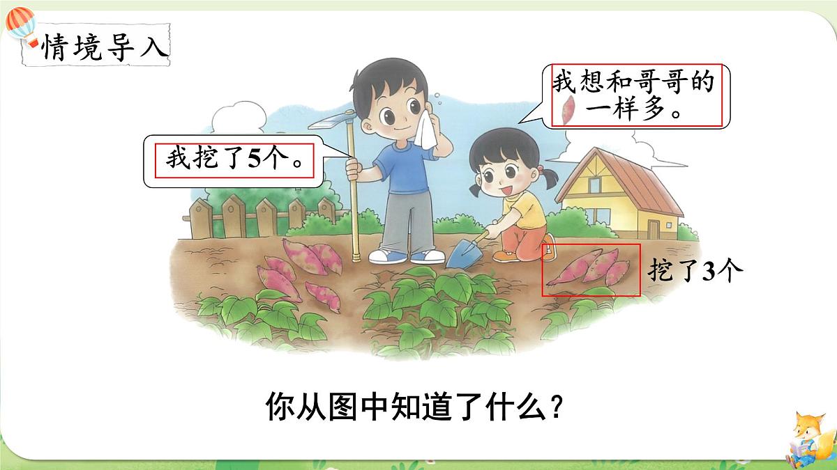 2024年北师大版数学一年级上册第四单元10以内数加与减第8课时挖红薯课件第2页