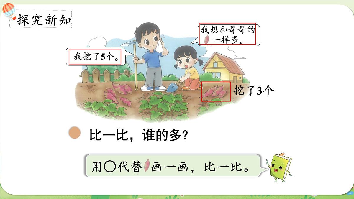 2024年北师大版数学一年级上册第四单元10以内数加与减第8课时挖红薯课件第3页