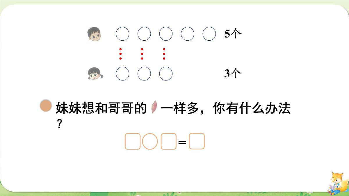 2024年北师大版数学一年级上册第四单元10以内数加与减第8课时挖红薯课件第5页