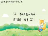 2024年北師大版數(shù)學(xué)一年級上冊第四單元10以內(nèi)數(shù)加與減第7課時(shí)乘車（2）課件
