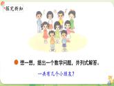 2024年北師大版數(shù)學(xué)一年級上冊第四單元10以內(nèi)數(shù)加與減第7課時(shí)乘車（2）課件