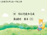 2024年北師大版數(shù)學(xué)一年級上冊第四單元10以內(nèi)數(shù)加與減第6課時(shí)乘車（1）課件