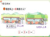 2024年北師大版數(shù)學(xué)一年級上冊第四單元10以內(nèi)數(shù)加與減第6課時(shí)乘車（1）課件