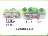 2024年北師大版數(shù)學(xué)一年級上冊第四單元10以內(nèi)數(shù)加與減第6課時(shí)乘車（1）課件