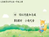 2024年北師大版數(shù)學(xué)一年級(jí)上冊(cè)第四單元10以內(nèi)數(shù)加與減第5課時(shí)小雞吃食課件
