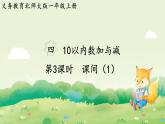 2024年北師大版數(shù)學一年級上冊第四單元10以內(nèi)數(shù)加與減第3課時課間（1）課件