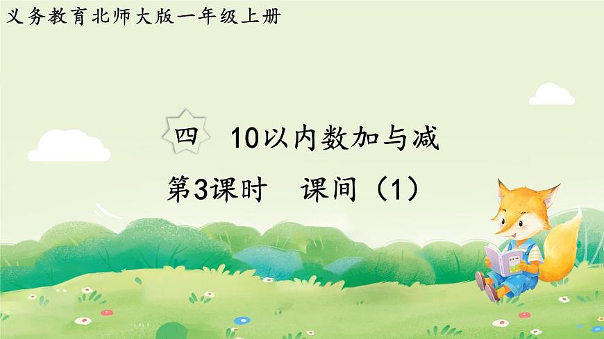 2024年北师大版数学一年级上册第四单元10以内数加与减第3课时课间（1）课件第1页