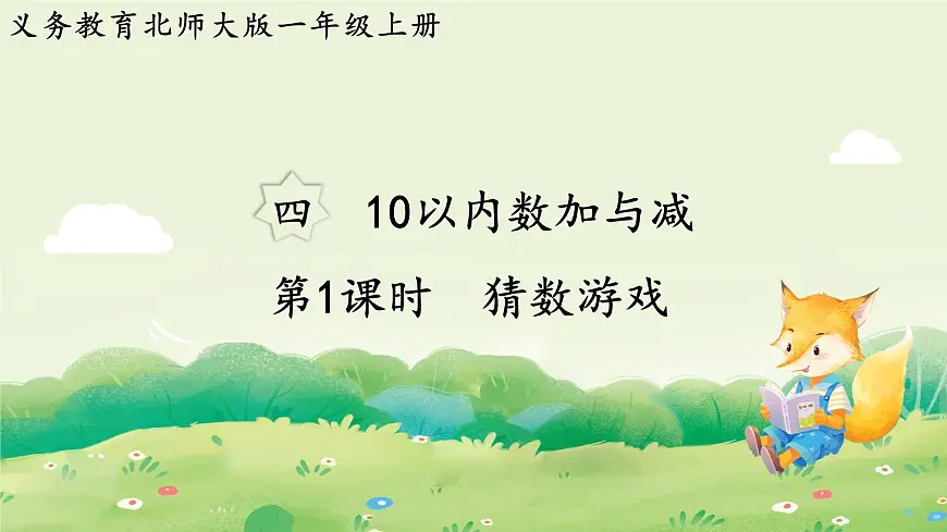 2024年北师大版数学一年级上册第四单元10以内数加与减第1课时猜数游戏课件第1页