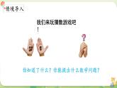 2024年北師大版數(shù)學(xué)一年級(jí)上冊(cè)第四單元10以內(nèi)數(shù)加與減第1課時(shí)猜數(shù)游戲課件