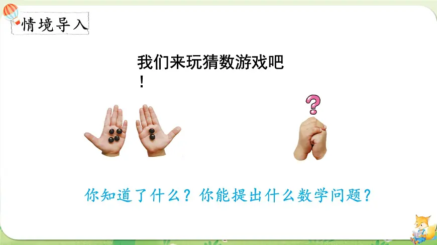 2024年北师大版数学一年级上册第四单元10以内数加与减第1课时猜数游戏课件第2页