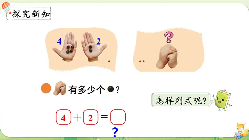 2024年北师大版数学一年级上册第四单元10以内数加与减第1课时猜数游戏课件第3页