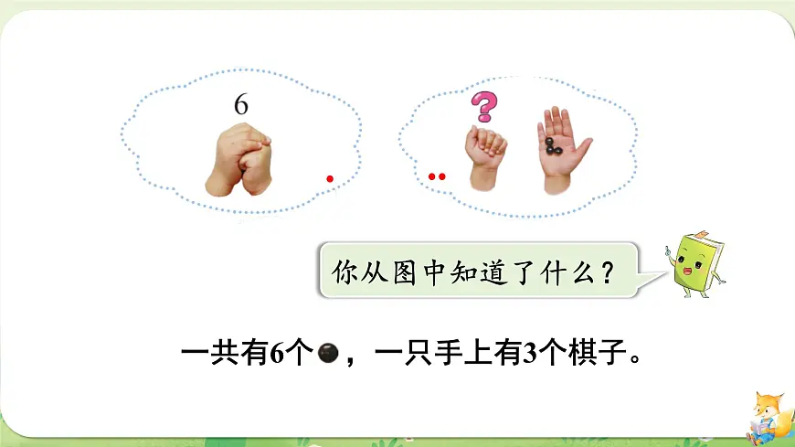 2024年北师大版数学一年级上册第四单元10以内数加与减第1课时猜数游戏课件第5页