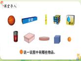 2024年北師大版數(shù)學(xué)一年級上冊第五單元有趣的立體圖形第1課時認(rèn)識圖形課件