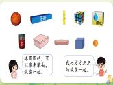 2024年北師大版數(shù)學(xué)一年級上冊第五單元有趣的立體圖形第1課時認(rèn)識圖形課件