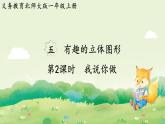 2024年北師大版數(shù)學(xué)一年級(jí)上冊(cè)第五單元有趣的立體圖形第2課時(shí)我說(shuō)你做課件