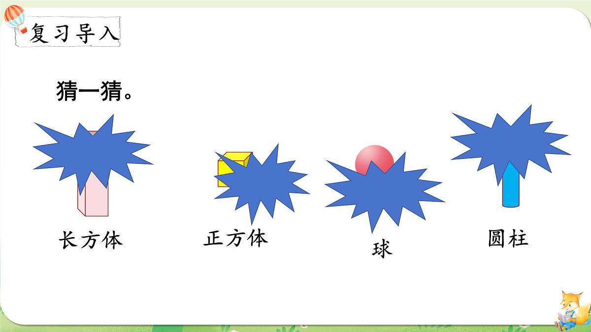 2024年北师大版数学一年级上册第五单元有趣的立体图形第2课时我说你做课件第2页