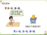 2024年北師大版數(shù)學(xué)一年級(jí)上冊(cè)第五單元有趣的立體圖形第2課時(shí)我說(shuō)你做課件