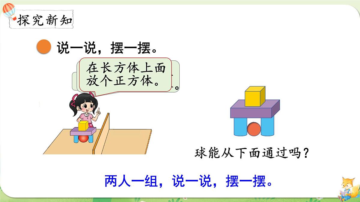 2024年北师大版数学一年级上册第五单元有趣的立体图形第2课时我说你做课件第3页