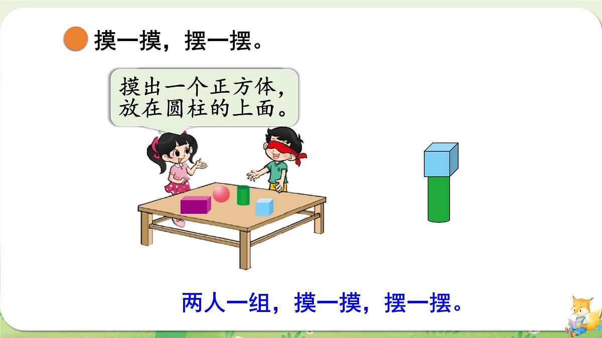 2024年北师大版数学一年级上册第五单元有趣的立体图形第2课时我说你做课件第4页