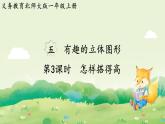 2024年北師大版數(shù)學(xué)一年級上冊第五單元有趣的立體圖形第3課時怎樣搭得高課件