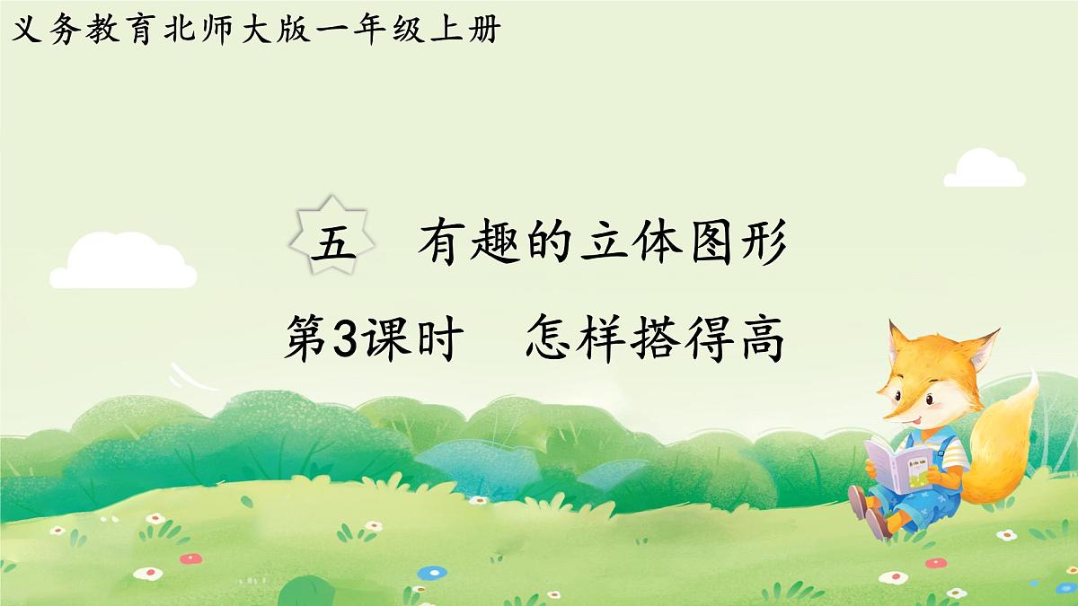 2024年北师大版数学一年级上册第五单元有趣的立体图形第3课时怎样搭得高课件第1页