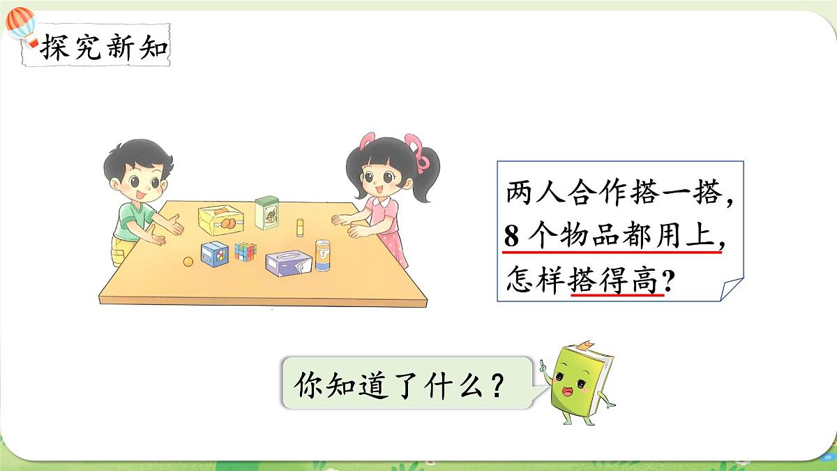 2024年北师大版数学一年级上册第五单元有趣的立体图形第3课时怎样搭得高课件第3页