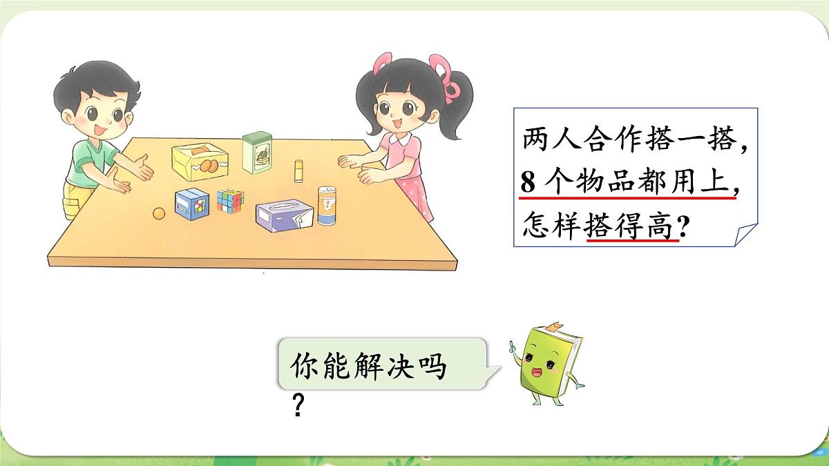 2024年北师大版数学一年级上册第五单元有趣的立体图形第3课时怎样搭得高课件第4页