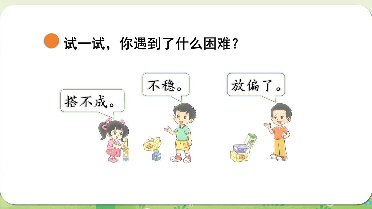2024年北师大版数学一年级上册第五单元有趣的立体图形第3课时怎样搭得高课件第5页