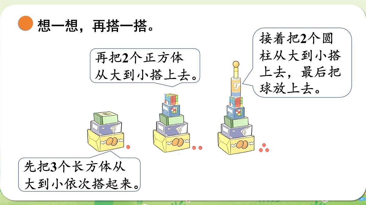 2024年北师大版数学一年级上册第五单元有趣的立体图形第3课时怎样搭得高课件第6页