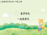2024年北師大版數(shù)學一年級上冊 數(shù)學好玩  一起做游戲課件