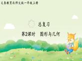 2024年北師大版數(shù)學(xué)一年級上冊總復(fù)習(xí)第2課時  圖形與幾何課件