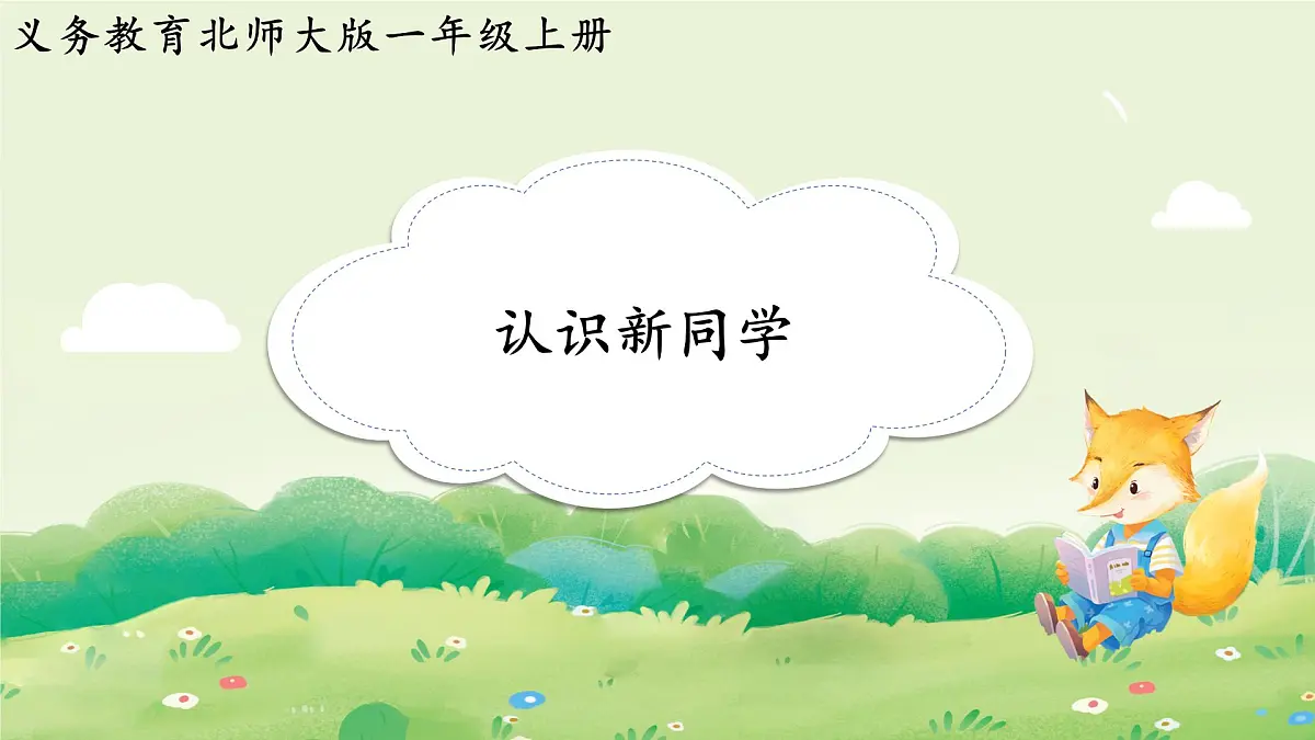 2024年北师大版数学一年级上册我上学啦2认识新同学课件第1页