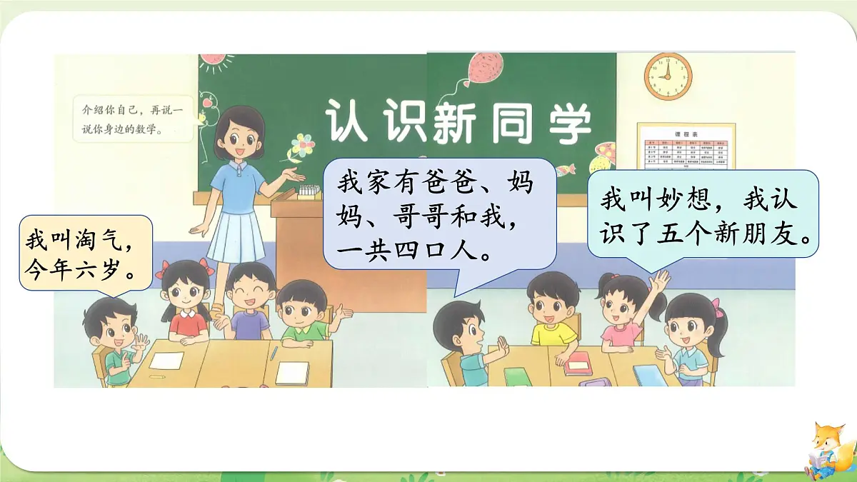 2024年北师大版数学一年级上册我上学啦2认识新同学课件第3页